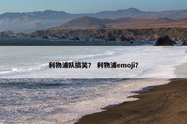 利物浦队搞笑？ 利物浦emoji？