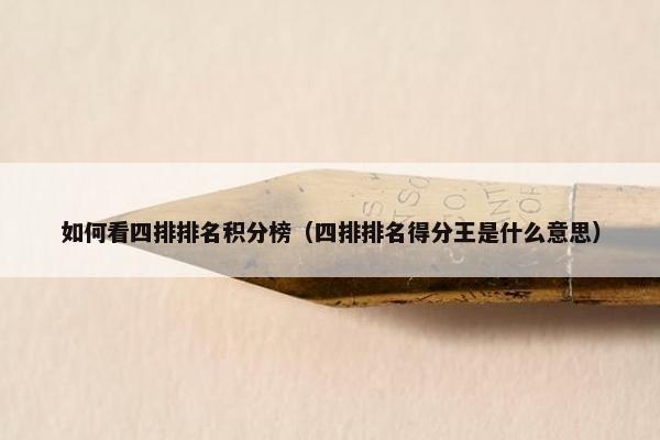如何看四排排名积分榜（四排排名得分王是什么意思）