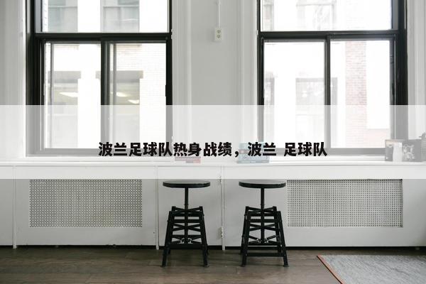 波兰足球队热身战绩，波兰 足球队