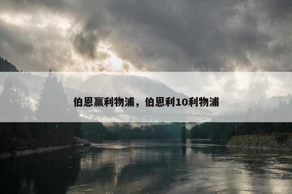伯恩赢利物浦，伯恩利10利物浦