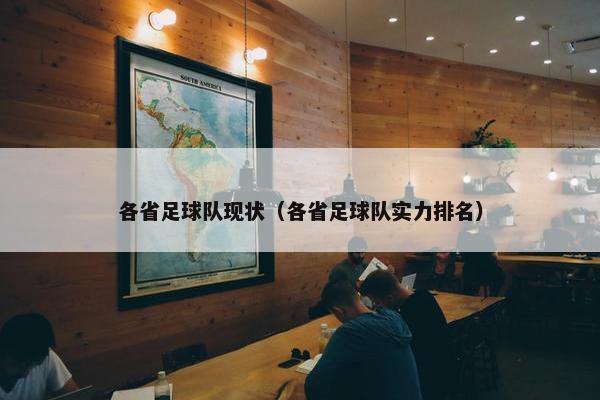 各省足球队现状（各省足球队实力排名）