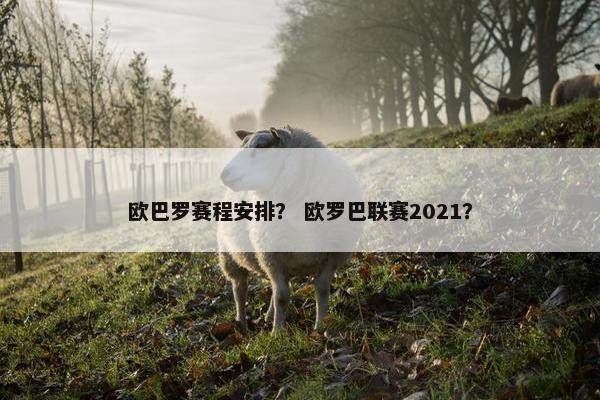 欧巴罗赛程安排？ 欧罗巴联赛2021？