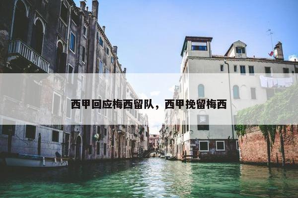 西甲回应梅西留队，西甲挽留梅西