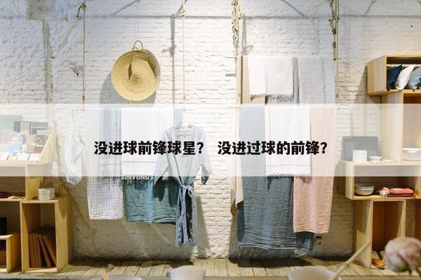 没进球前锋球星？ 没进过球的前锋？