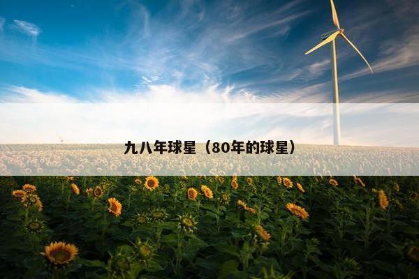 九八年球星（80年的球星）