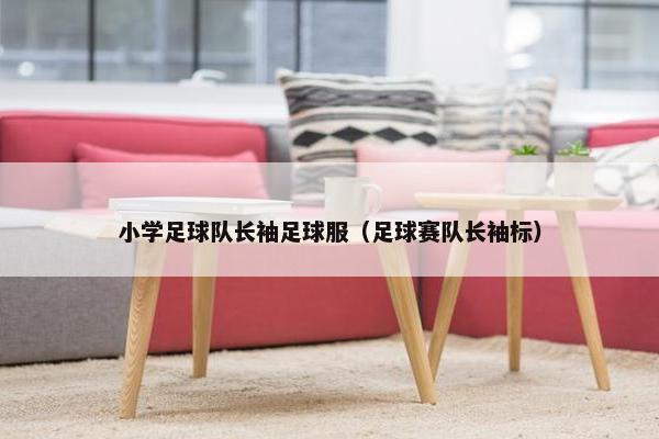 小学足球队长袖足球服（足球赛队长袖标）