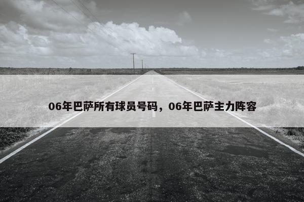 06年巴萨所有球员号码，06年巴萨主力阵容