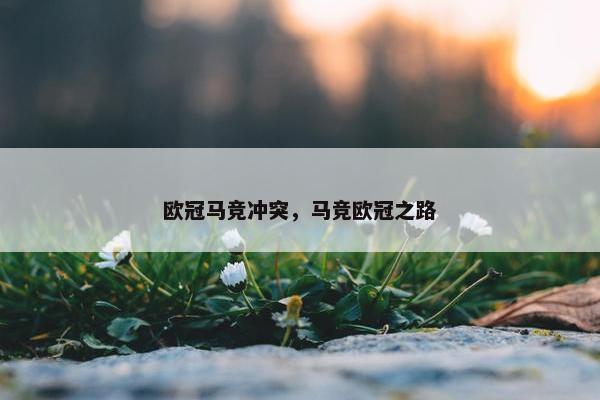 欧冠马竞冲突，马竞欧冠之路