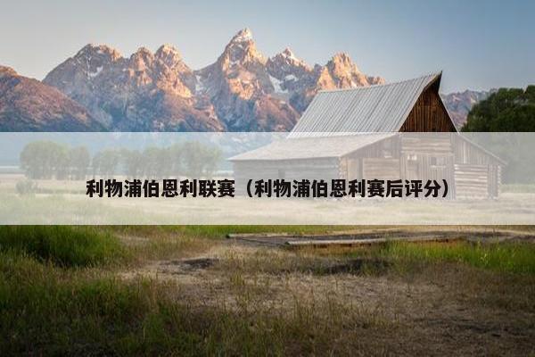 利物浦伯恩利联赛（利物浦伯恩利赛后评分）