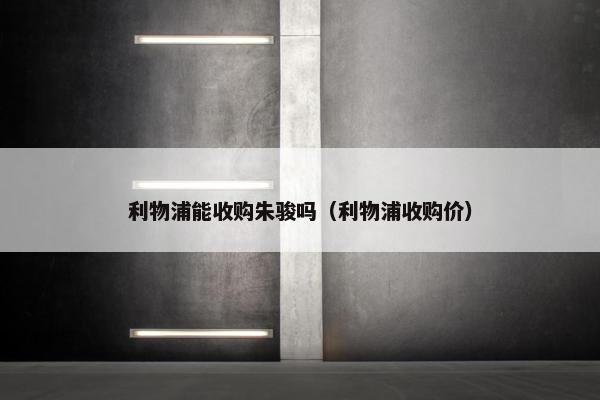 利物浦能收购朱骏吗（利物浦收购价）