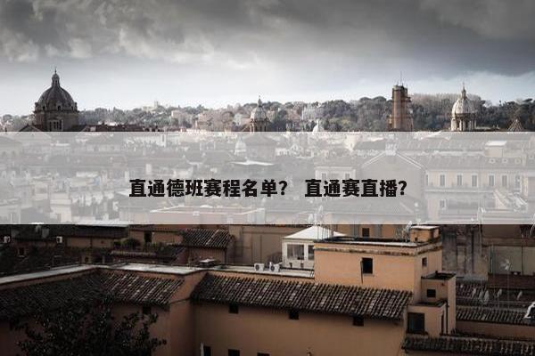 直通德班赛程名单？ 直通赛直播？