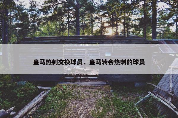 皇马热刺交换球员，皇马转会热刺的球员