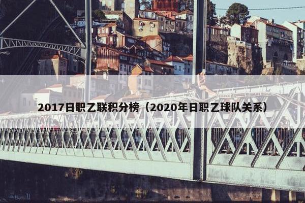 2017日职乙联积分榜（2020年日职乙球队关系）