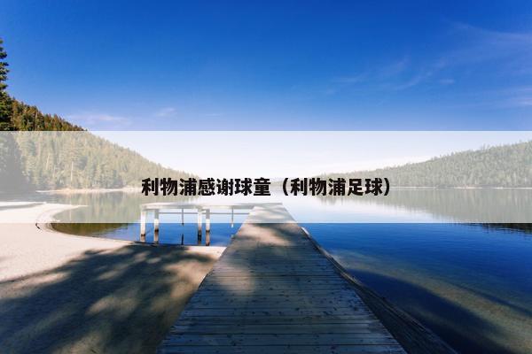 利物浦感谢球童（利物浦足球）
