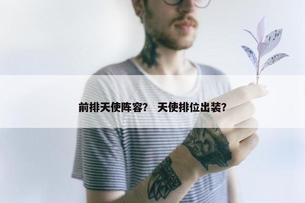 前排天使阵容？ 天使排位出装？