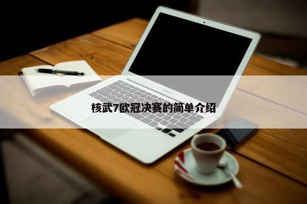 核武7欧冠决赛的简单介绍
