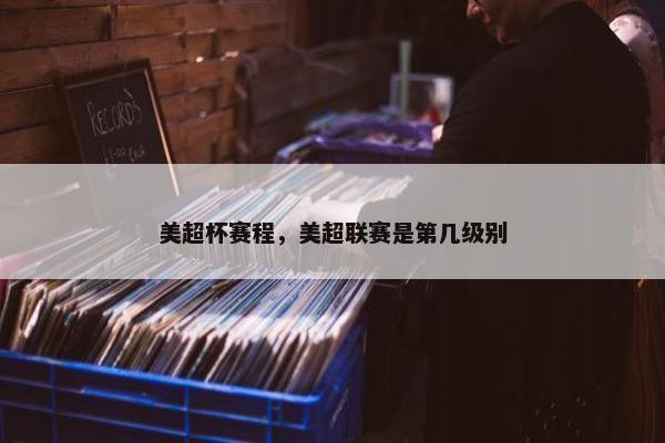 美超杯赛程，美超联赛是第几级别