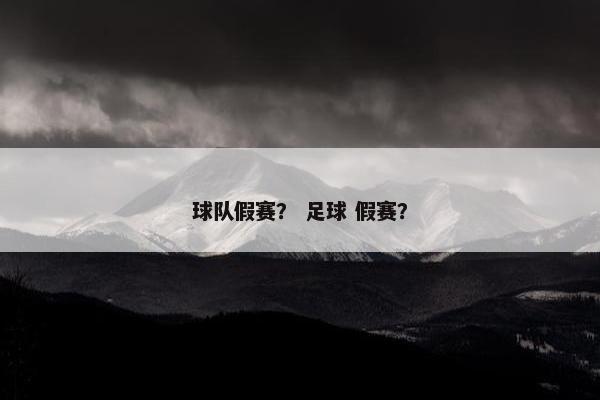 球队假赛？ 足球 假赛？