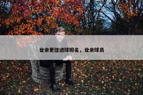 业余更佳进球排名，业余球员