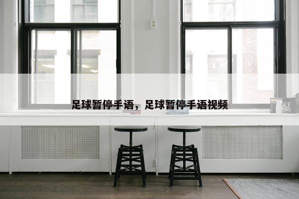 足球暂停手语，足球暂停手语视频