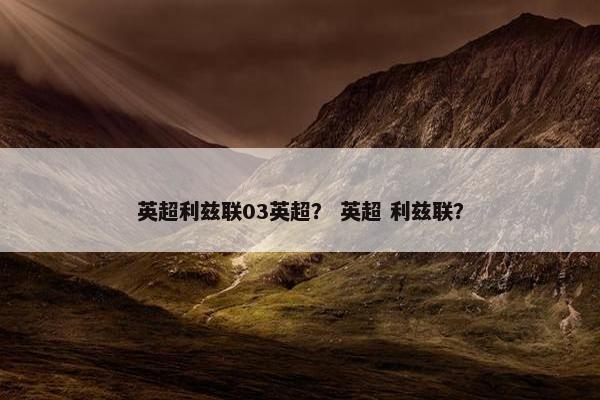 英超利兹联03英超？ 英超 利兹联？
