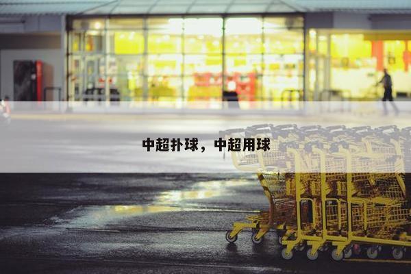 中超扑球，中超用球