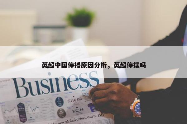 英超中国停播原因分析，英超停摆吗
