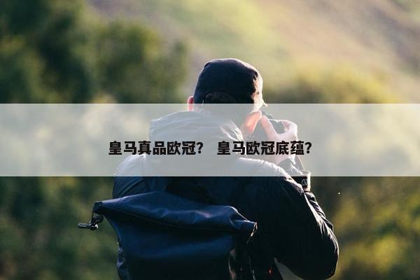 皇马真品欧冠？ 皇马欧冠底蕴？