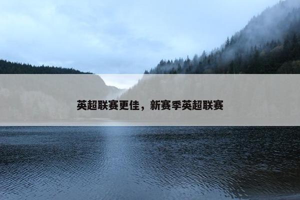 英超联赛更佳，新赛季英超联赛