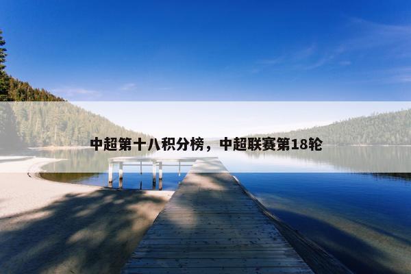 中超第十八积分榜，中超联赛第18轮