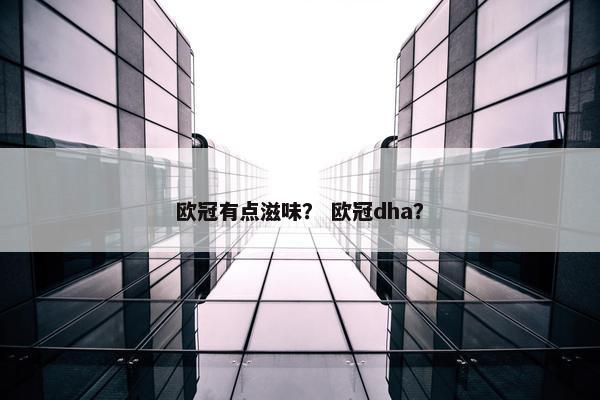 欧冠有点滋味？ 欧冠dha？