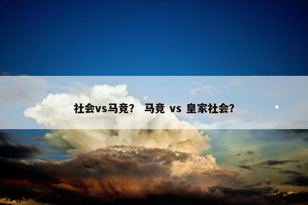 社会vs马竞？ 马竞 vs 皇家社会？