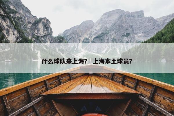 什么球队来上海？ 上海本土球员？