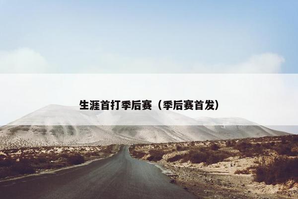 生涯首打季后赛（季后赛首发）