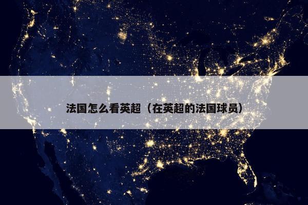法国怎么看英超（在英超的法国球员）
