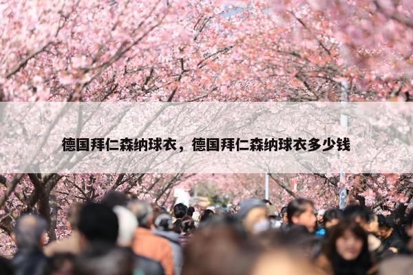 德国拜仁森纳球衣，德国拜仁森纳球衣多少钱