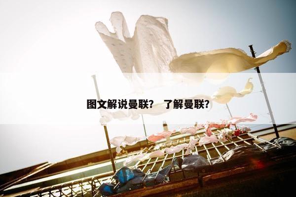 图文解说曼联？ 了解曼联？