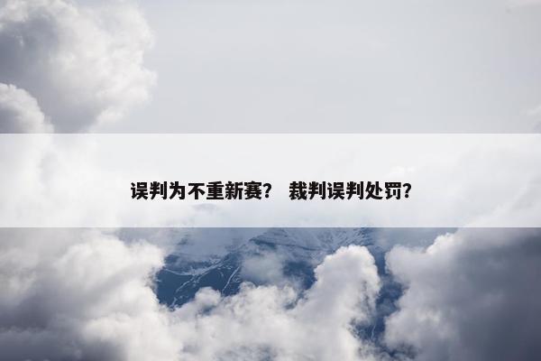 误判为不重新赛？ 裁判误判处罚？