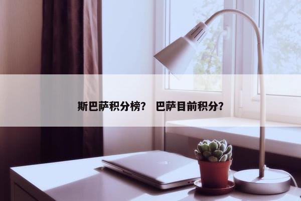 斯巴萨积分榜？ 巴萨目前积分？
