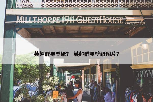 英超群星壁纸？ 英超群星壁纸图片？