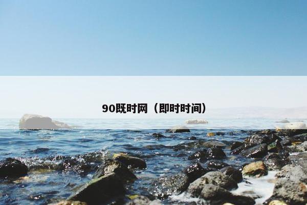 90既时网（即时时间）