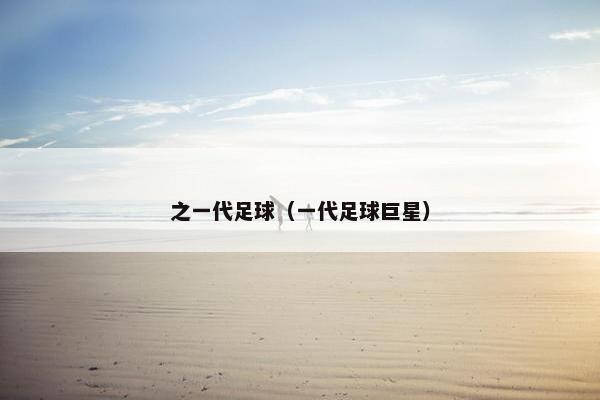 之一代足球（一代足球巨星）