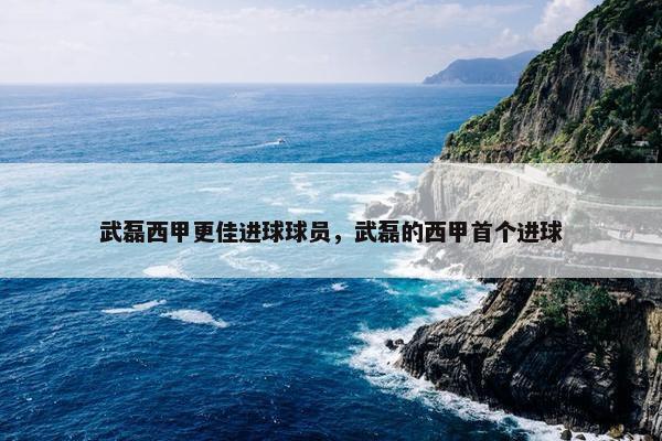 武磊西甲更佳进球球员，武磊的西甲首个进球