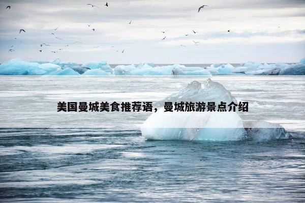 美国曼城美食推荐语，曼城旅游景点介绍