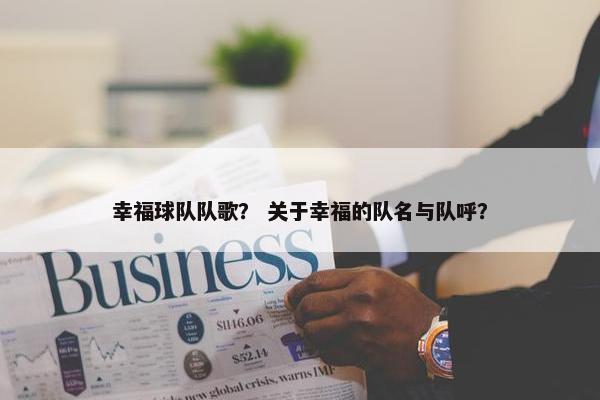 幸福球队队歌？ 关于幸福的队名与队呼？