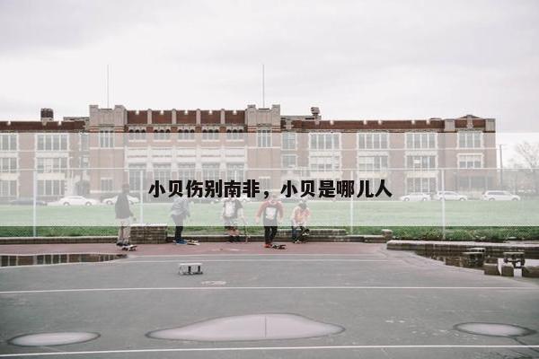 小贝伤别南非，小贝是哪儿人