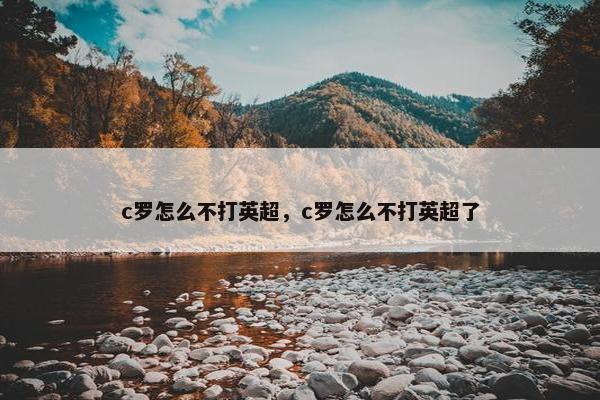 c罗怎么不打英超，c罗怎么不打英超了