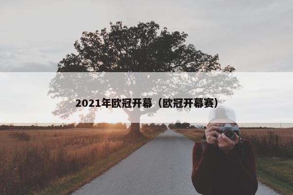 2021年欧冠开幕（欧冠开幕赛）