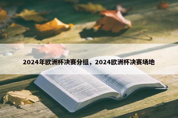 2024年欧洲杯决赛分组，2024欧洲杯决赛场地