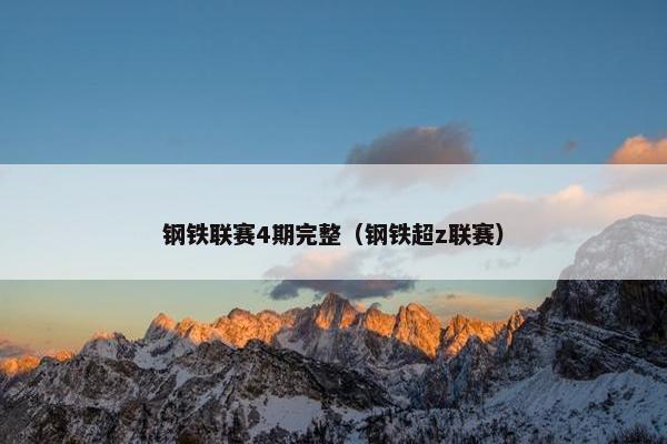 钢铁联赛4期完整（钢铁超z联赛）